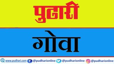 गोवा www.pudhari.news