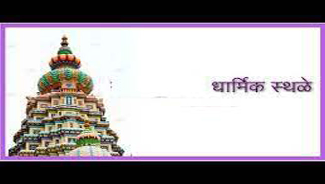 धार्मिक स्थळे www.pudhari.news