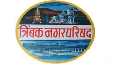 त्र्यंबक नगरपरिषद www.pudhari.news