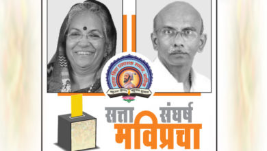 मविप्र निवडणूक,www.pudhari.news