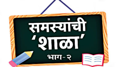 समस्यांची शाळा www.pudhari.news
