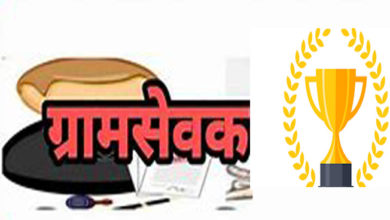 ग्रामसेवक www.pudhari.news